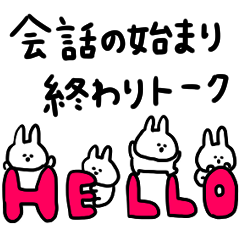 うさぎだけ。会話の始まりと終わり♪