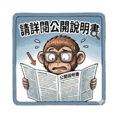 開心猴來炒股