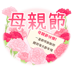 【台湾版】花咲く 母の日＆誕生日