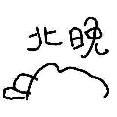 M&B 日常生活