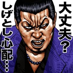 しげとし 専用 強面スタンプ