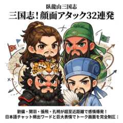 三國大臉攻擊！日文聊天室崩壞32彈