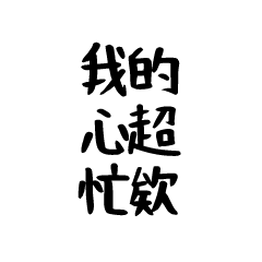 很有戲的姐姐貼圖40