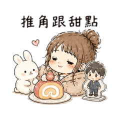追星後甜食耍廢貼圖