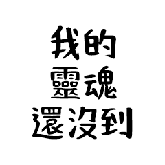 ❤️靈魂還沒到貼圖40❤️