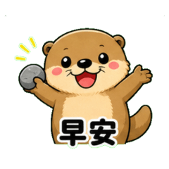 水獺寶寶日常貼圖