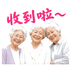 阿嬤的智慧語錄