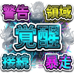 Ｙ３Ｋ賽博龐克漢字：新亞洲風警告ＵＩ