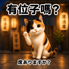 三花貓日本居酒屋會話貼圖（日文對照）