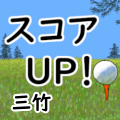 Mitake'having fun golfing