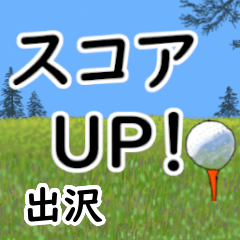 Dezawa'having fun golfing
