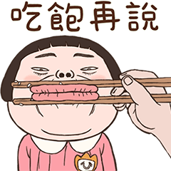 小朋友--33來遲