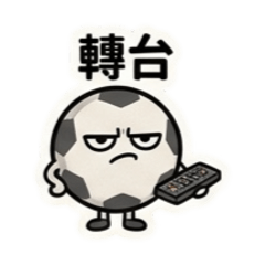 臭臉日常003(2026足球世界盃)