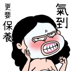 面膜女王｜壞得很漂亮