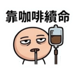 臭臉日常001