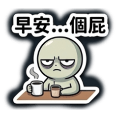 臭臉日常004(怨力加持)