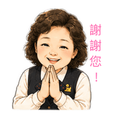 義工阿麗日常