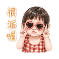 林家妹妹-專屬用語
