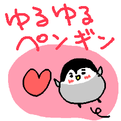 ゆるゆるペンギンさん
