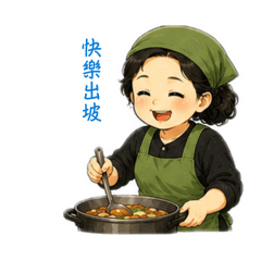 香積日常
