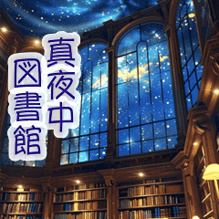 飛び出す。真夜中図書館