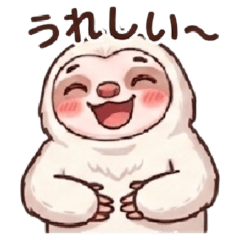 小さなナマケモノ★うれしい！
