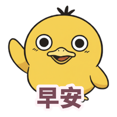 呆萌小鴨的日常1