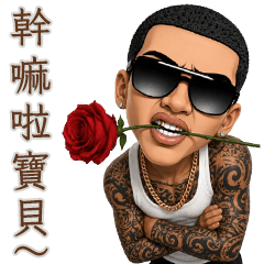 痞痞刺青團