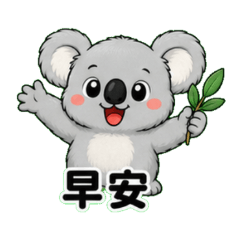 無尾熊寶寶日常貼圖