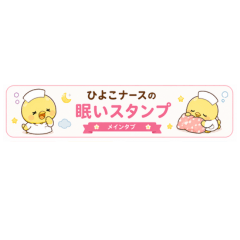 Chick Nurse Sleepy Stickers
