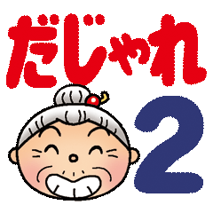 Yone grandma's pun stickers 2