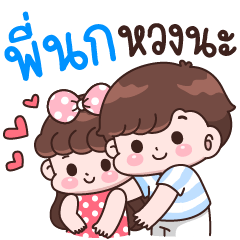 Pee Nok I'm jealous