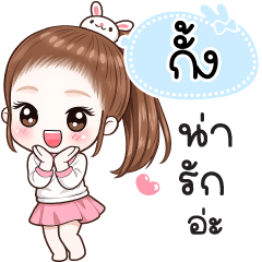 Name "Gung" V30 by Teenoi.