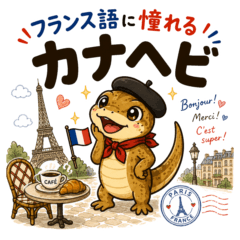 A Lizard Who Wants to Speak French