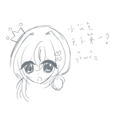 依賴小公主天下第一！