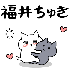 「福井」のラブラブ猫スタンプ
