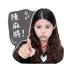 陳麻將專屬