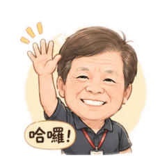 阿永爺日常