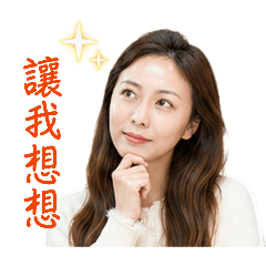 真實的態度