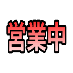 打字機告示牌：營業狀態通知