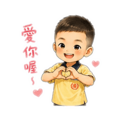 寶貝們Q版貼圖（鑫哥）