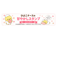 Chick Nurse Sweet Comfort Stickers