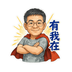 福氣爸爸