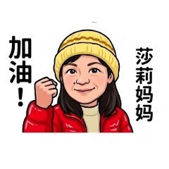 莎莉媽媽貼圖