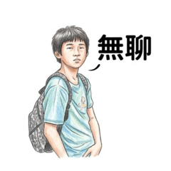 家有厭世少男少女