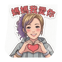 阿智的Q版貼圖第39集