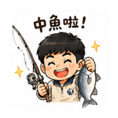 阿賢愛釣魚