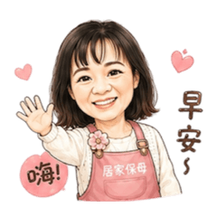 保母專用貼圖