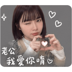 老公撒嬌可可愛愛