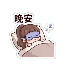 獨自一人的日常